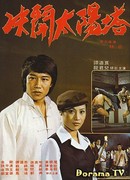 Дуэль с дьяволами