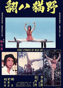 8 ударов дикой кошки