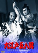 Пятеро из Эдо