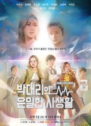 Частная жизнь ассистента менеджера Пака