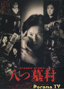 Деревня восьми могил