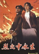 Бессмертие в пламени