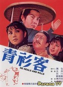 Он исцеляет и убивает