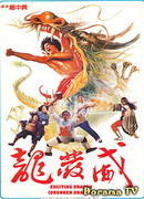 Пьяный дракон