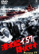 Подводная лодка I-57 не сдаётся