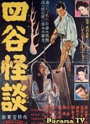 История призрака Ёцуи