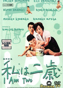 Мне два года