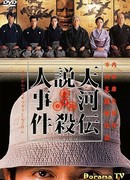 Тайна деревни Тэнкава