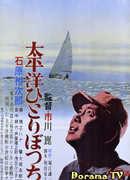 В одиночку через Тихий океан