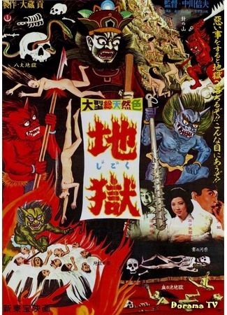 дорама Ад (Hell (1960): Jigoku) 06.12.17