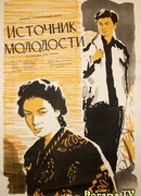 Источник молодости