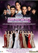 Битва за корону 2