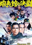 Поединок у форта Эзо