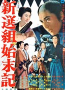 Хроники Шинсэнгуми