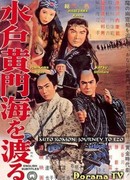 Заморское путешествие Мито Комон