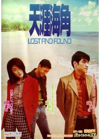 дорама На краю земли (Lost and Found (1996): Tian ya hai jiao) 10.12.17