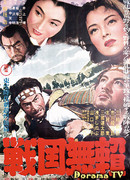 Бродяги Сэнгоку