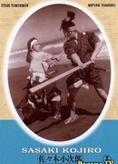 Сасаки Кодзиро - эпизоды жизни