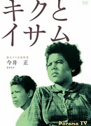 Кику и Исаму