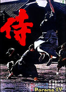 Самурай-убийца