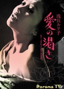 Жажда любви