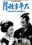 Цукигата Ханпэита