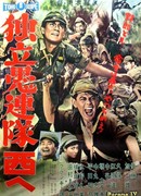 Отряд вольных головорезов идет на запад