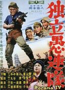 Отряд вольных головорезов