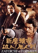 Однорукий самурай (Zatoichi Meets the One Armed Swordsman: Shin zato Ichi: Yabure! Tojin-ken)