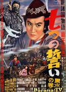 Семь обетов