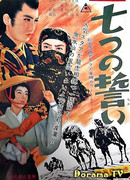 Семь обетов. Часть 3