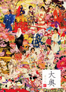 Ооку: Война красавиц