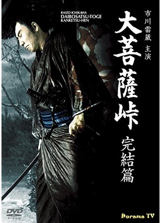 дорама Перевал Великого Будды 3: Последняя глава (Satan&#39;s Sword 3: The Final Chapter: Daibosatsu toge: Kanketsu-hen) 14.12.17