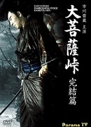 Перевал Великого Будды 3: Последняя глава