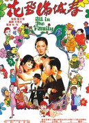 Все в семье