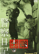 Дневник полицейского