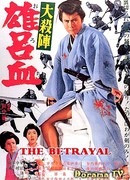 Великое убийство предателя