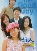 Хороший человек