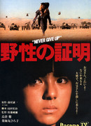 Никогда не сдаваться