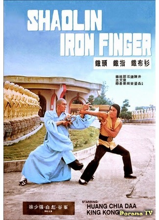 дорама Мастер-отступник (Shaolin Iron Finger: Tie tou tie zhi tie bu shan) 18.12.17