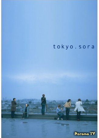 дорама Токио. Небо (Tokyo.Skies: Tokyo.Sora) 18.12.17