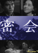 Тайное свидание