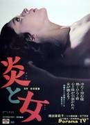 Огонь и женщина