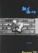 Высохшая кровь