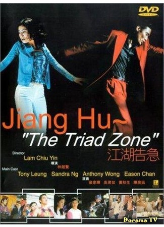 дорама Джианг Ху: Зона триад (Jiang Hu: The Triad Zone: Jiang hu gao ji) 20.12.17