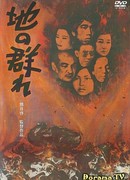 Земное стадо