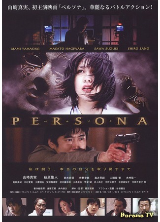 дорама Персона (Persona (2008): ペルソナ) 22.12.17