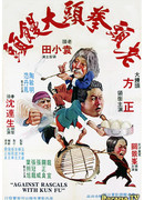 Дикая банда кунг-фу