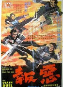 Смертельная дуэль