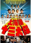 Чертова дюжина из Шанхая